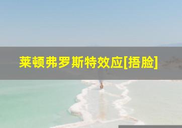 莱顿弗罗斯特效应[捂脸]